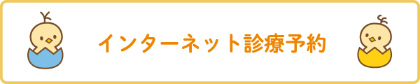 インターネット診察予約