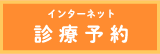 インターネット診療予約