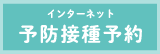 インターネット予防接種予約