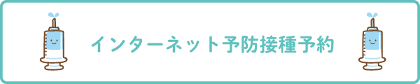 インターネット予防接種予約