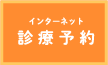 インターネット診療予約