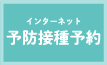 インターネット予防接種予約