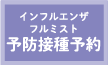 インフルエンザ(フルミスト)予防接種予約