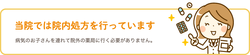 くすもと小児科では、院内処方を行っています