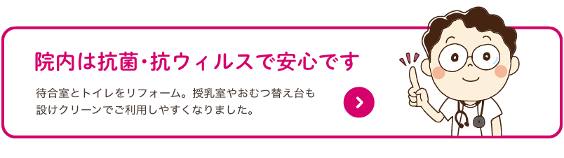 院内は抗菌・抗ウィルスで安心です