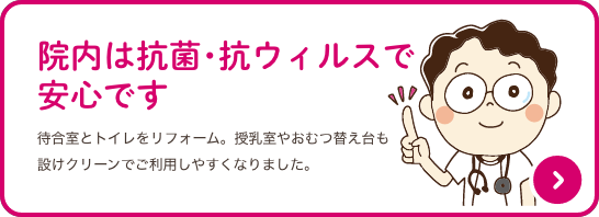 院内は抗菌・抗ウィルスで安心です