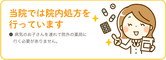 くすもと小児科では、院内処方を行っています