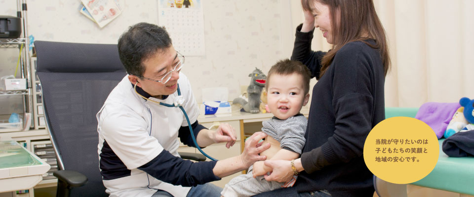 当院が守りたいのは 子どもたちの笑顔と 地域の安心です。